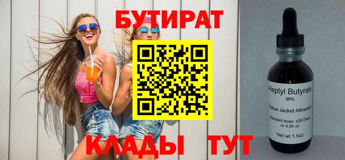 БУТИРАТ 99%  Вход с VPN  Сургут 