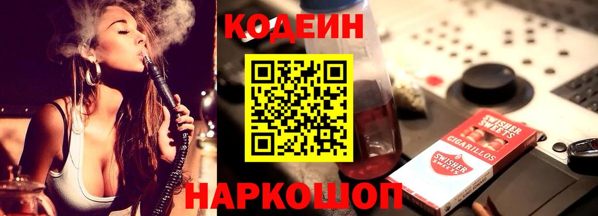 Codein напиток Lean (лин) Сургут